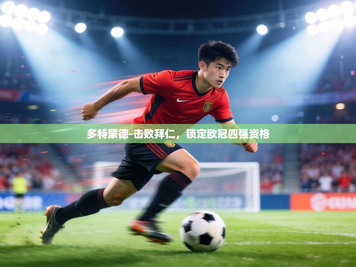 多特蒙德-击败拜仁,锁定欧冠四强资格 第2张