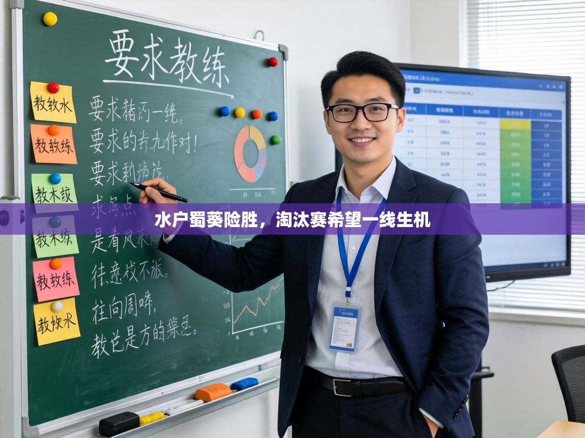 水户蜀葵险胜,淘汰赛希望一线生机 第1张