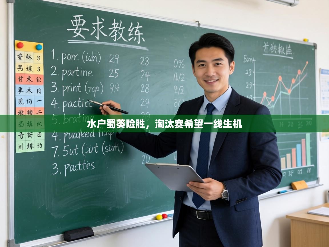 水户蜀葵险胜,淘汰赛希望一线生机 第2张