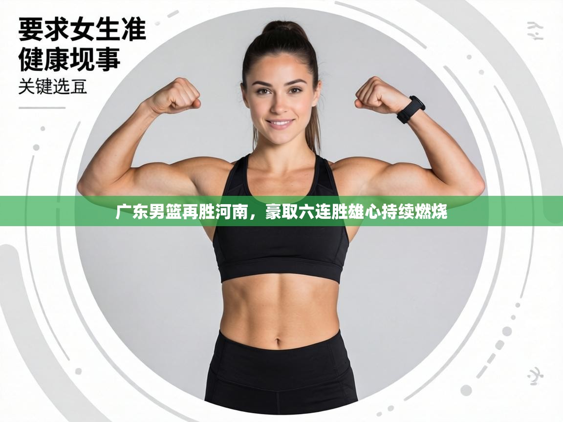 广东男篮再胜河南,豪取六连胜雄心持续燃烧 第2张