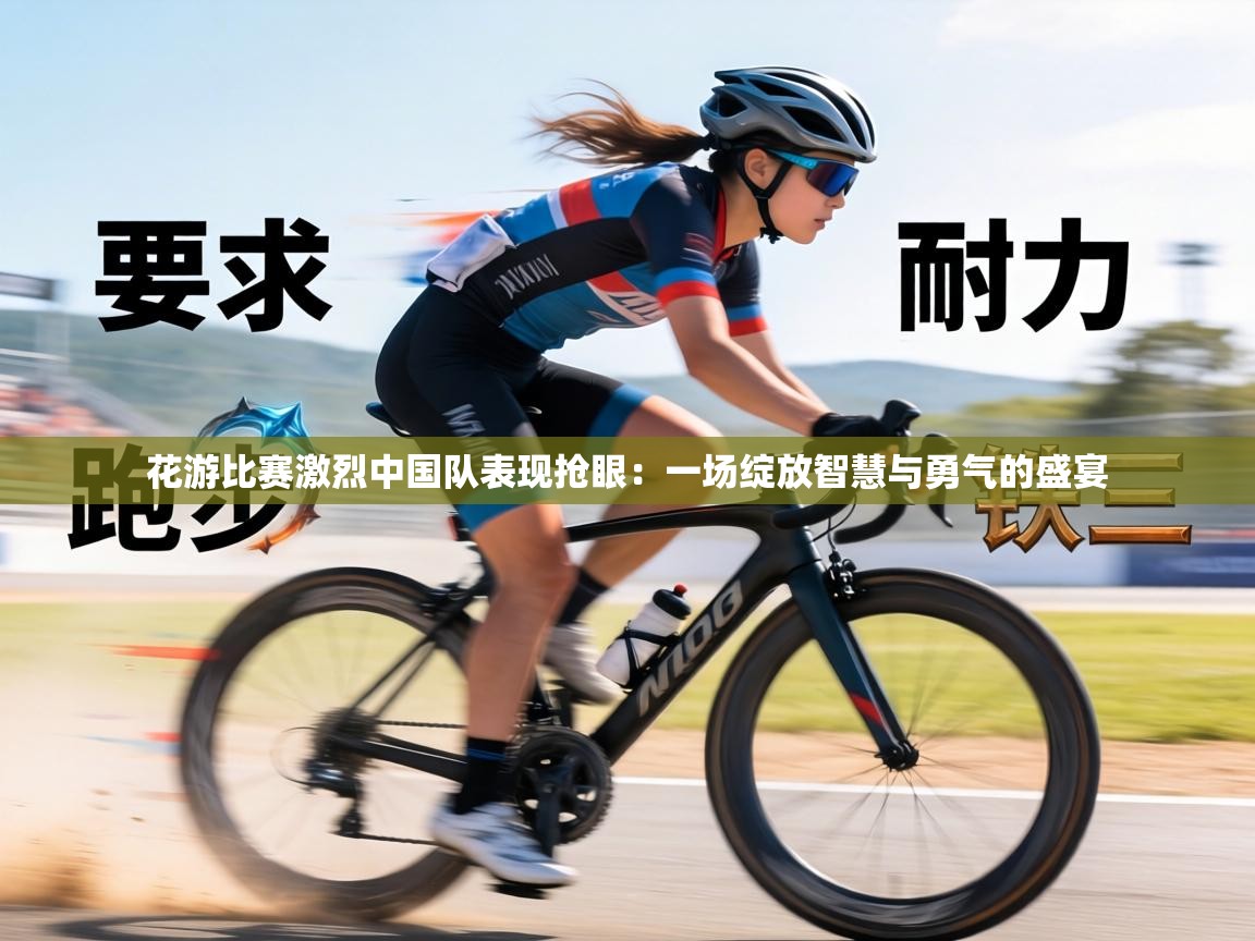 花游比赛激烈中国队表现抢眼：一场绽放智慧与勇气的盛宴  第1张