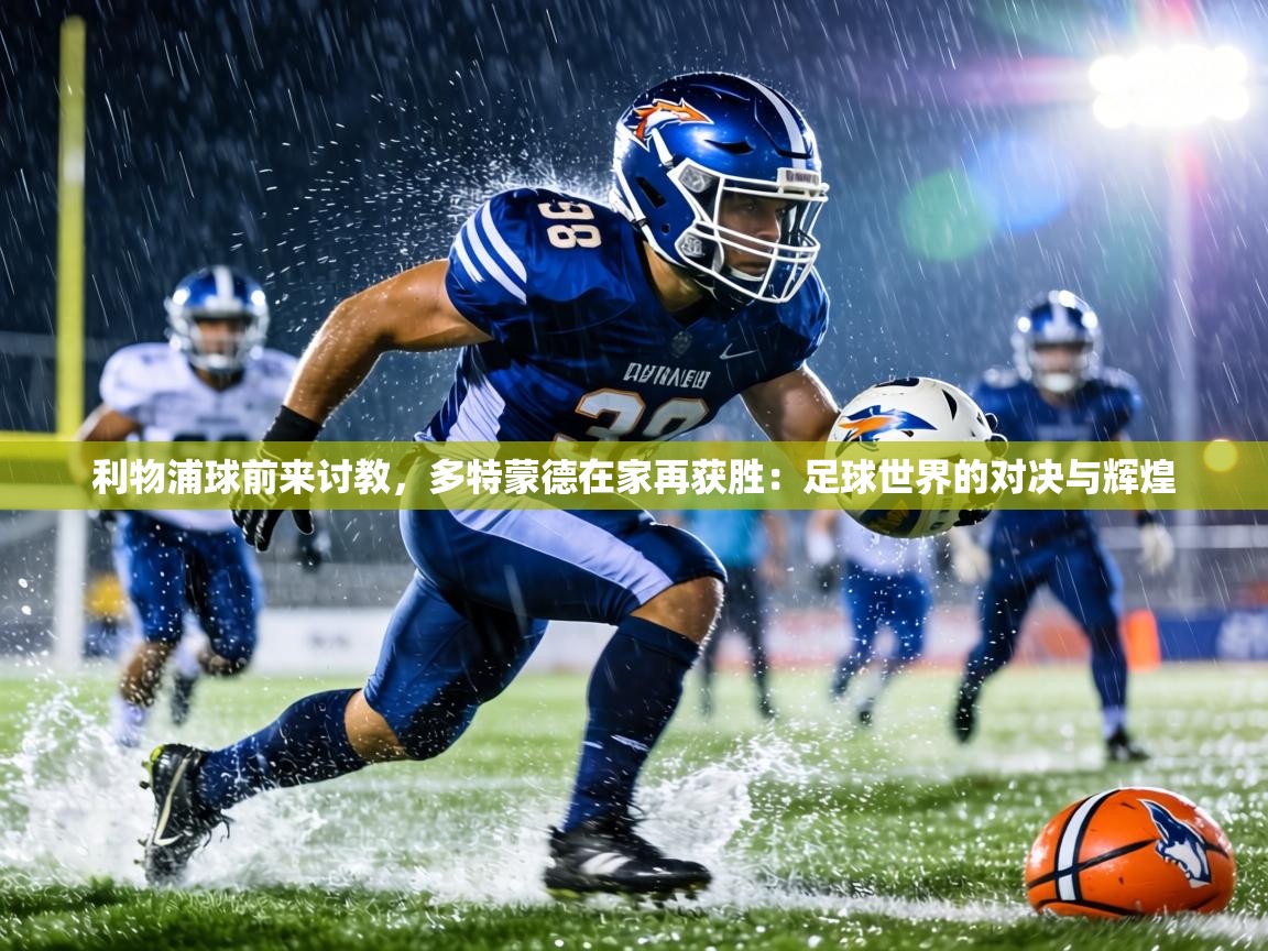 利物浦球前来讨教，多特蒙德在家再获胜：足球世界的对决与辉煌  第1张