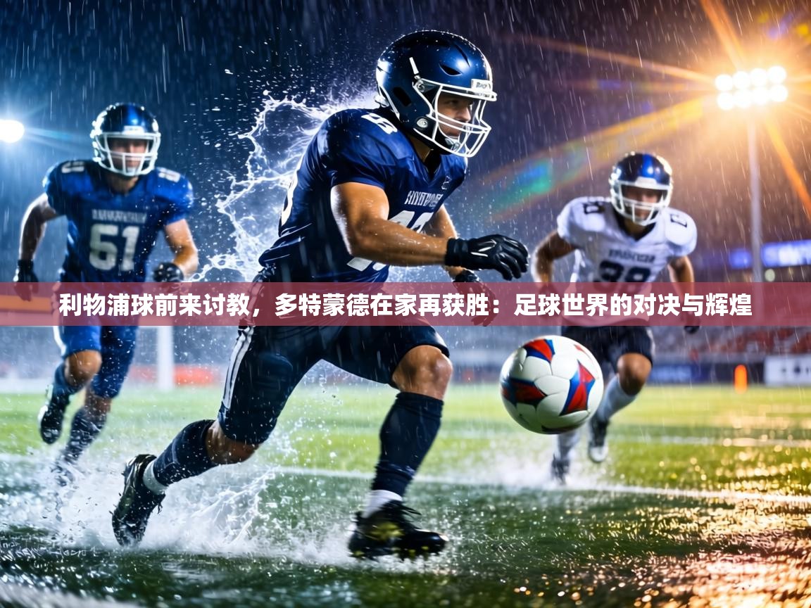 利物浦球前来讨教，多特蒙德在家再获胜：足球世界的对决与辉煌  第2张