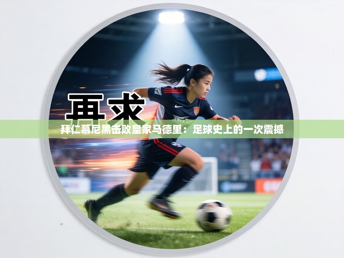 拜仁慕尼黑击败皇家马德里:足球史上的一次震撼 第2张