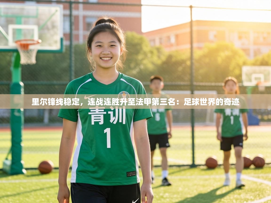 里尔锋线稳定，连战连胜升至法甲第三名：足球世界的奇迹  第1张