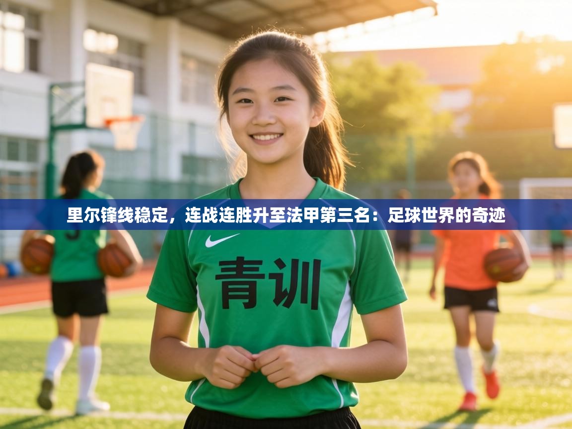 里尔锋线稳定，连战连胜升至法甲第三名：足球世界的奇迹  第2张