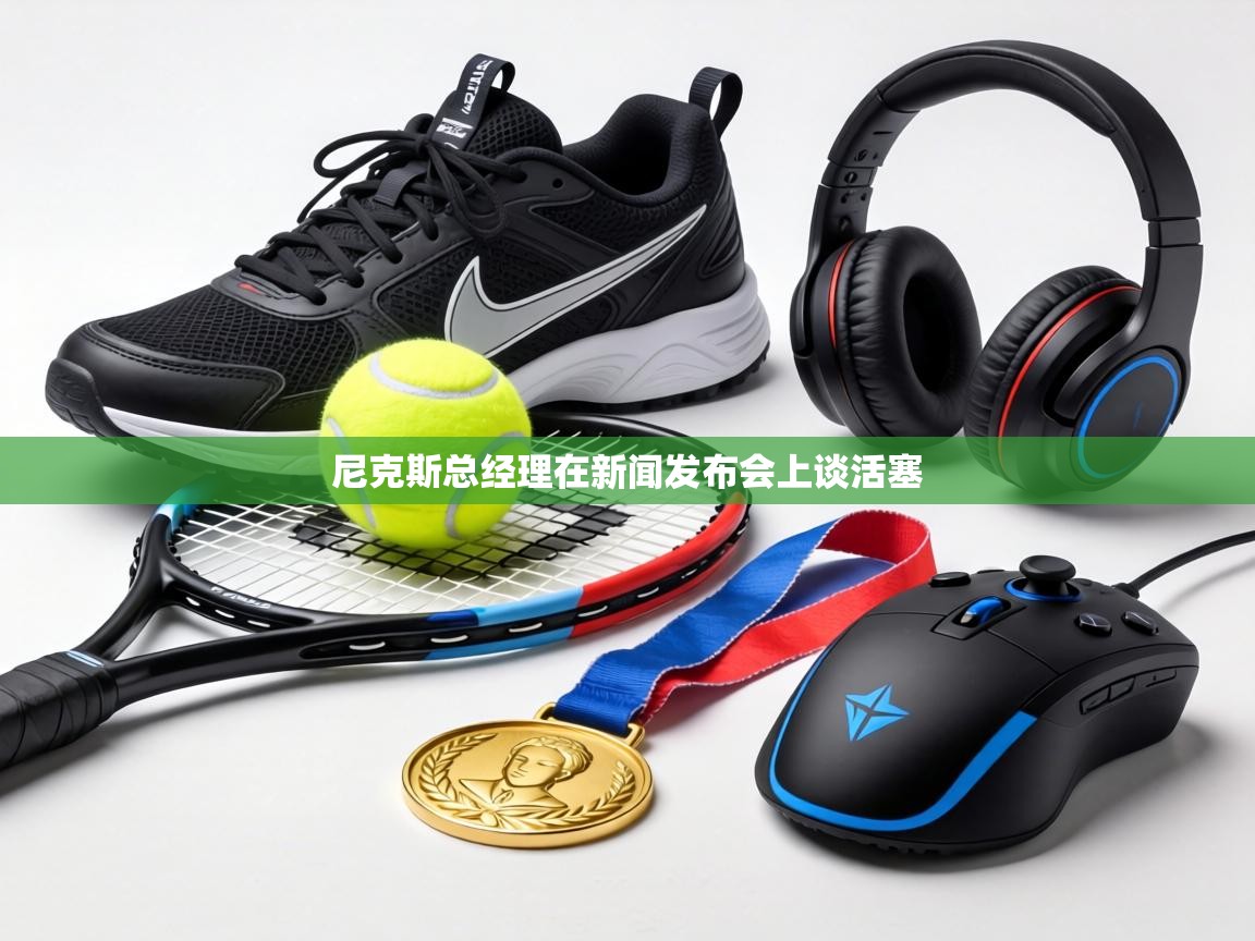 尼克斯总经理在新闻发布会上谈活塞 第1张