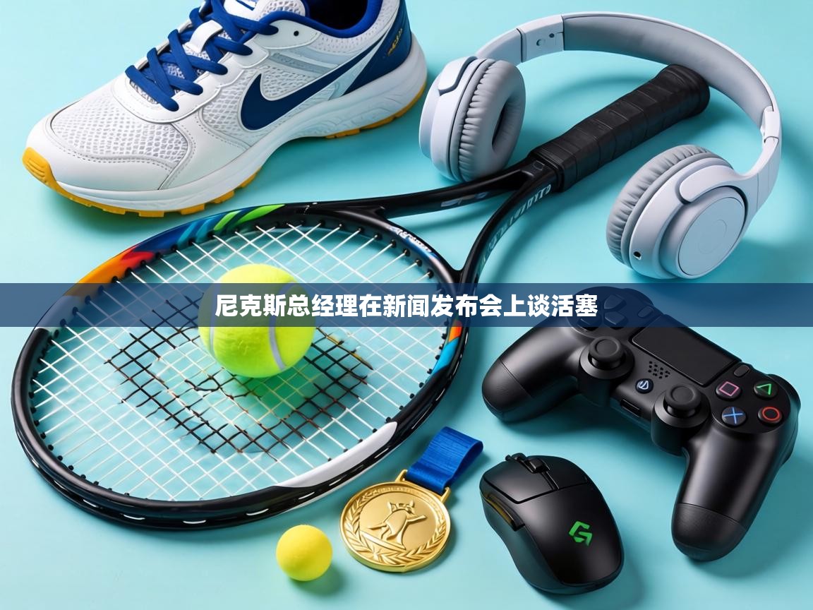 尼克斯总经理在新闻发布会上谈活塞 第2张