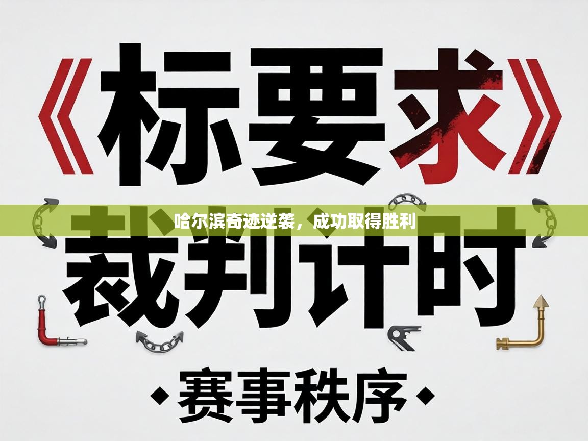 哈尔滨奇迹逆袭，成功取得胜利  第1张